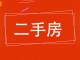 热电新村东生活小区